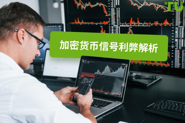 加密信号的优缺点解析