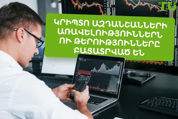 Կրիպտո ազդանշանների առավելություններն ու թերությունները բացատրված են