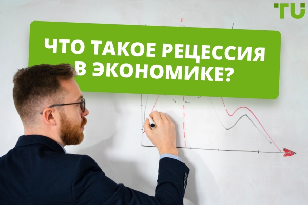Что такое рецессия простыми словами? Как защитить активы