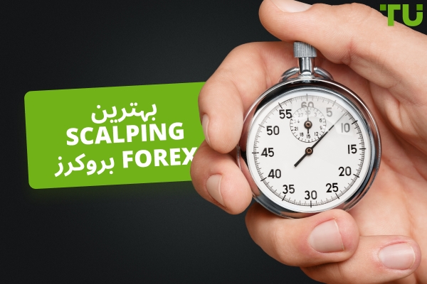 بہترین Forex بروکرز برائے اسکیلپنگ