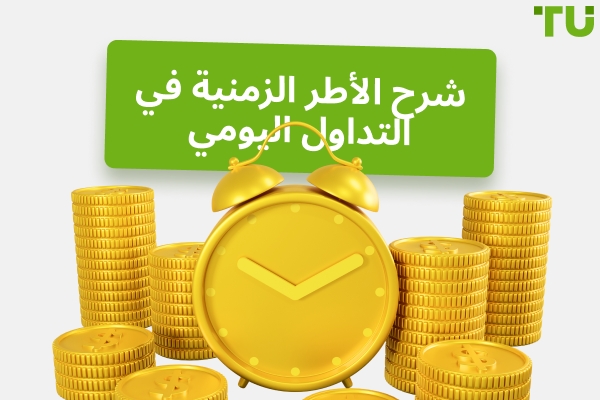 أفضل الأطر الزمنية للرسوم البيانية لاستخدامها في التداول اليومي