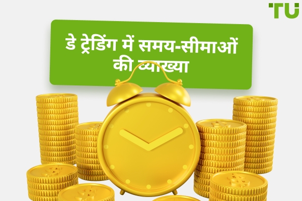 डे ट्रेडिंग के लिए उपयोग करने के लिए सर्वश्रेष्ठ चार्ट समय फ्रेम