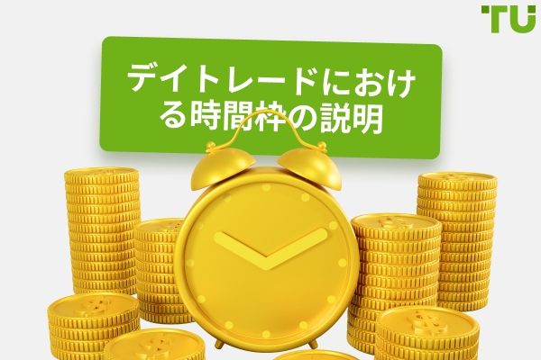 デイトレードに使用する最適なチャート時間枠