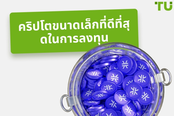คริปโตที่มี Market Cap ต่ำที่ดีที่สุดที่จะซื้อในปี 2026