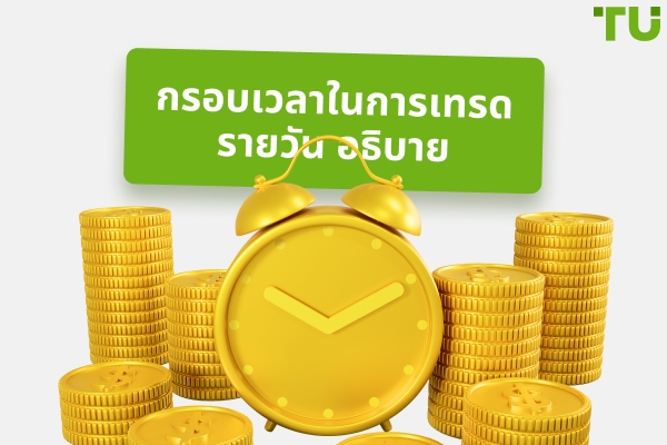 กรอบเวลาที่ดีที่สุดสำหรับการเทรดรายวันที่ควรใช้