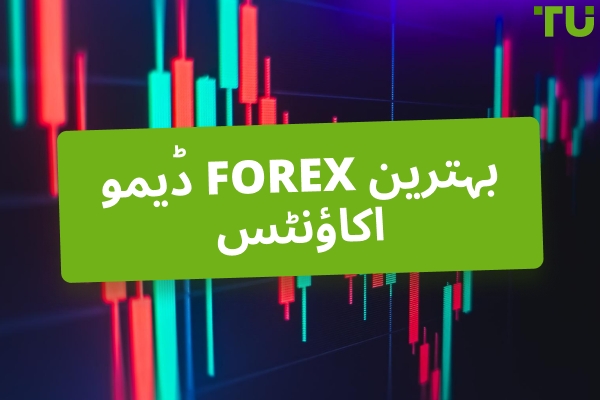 2026 کے لیے بہترین Forex ڈیمو اکاؤنٹس