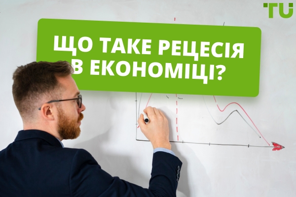 Що таке рецесія простими словами та як захистити активи