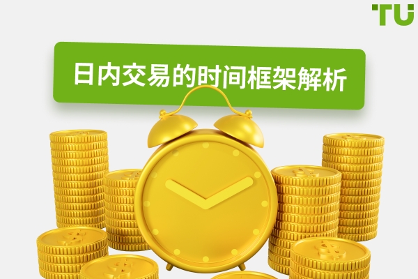 日内交易的最佳图表时间框架
