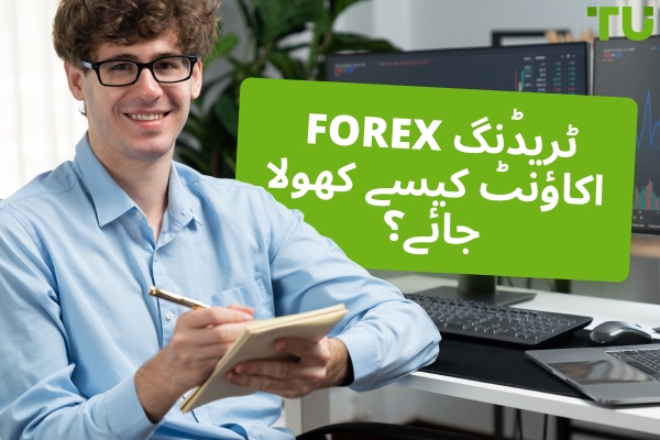 ٹریڈنگ اکاؤنٹ کیسے کھولیں؟ ابتدائیوں کے لئے بہترین تجاویز