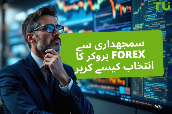 عقلمندی سے Forex بروکر کا انتخاب کیسے کریں