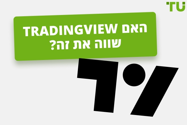 סקירת TradingView 2026: האם כדאי לשלם עבור Pro?