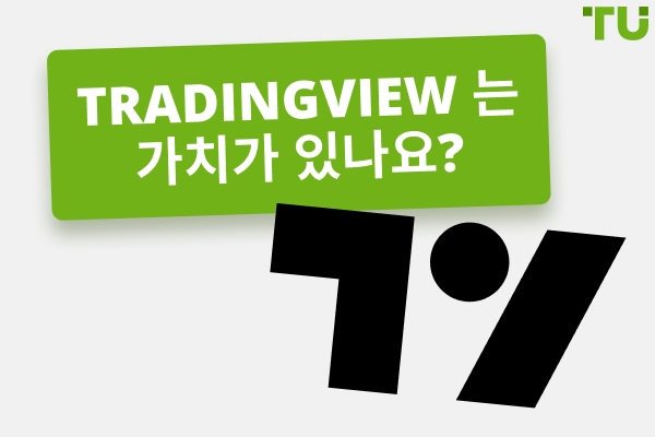 TradingView 리뷰 2026: Pro에 돈을 지불할 가치가 있을까요?
