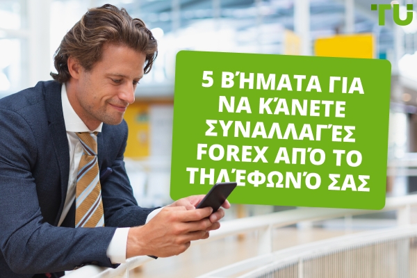 Πώς να κάνετε συναλλαγές Forex στο τηλέφωνό σας;