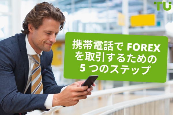 携帯電話で Forex を取引する方法は？
