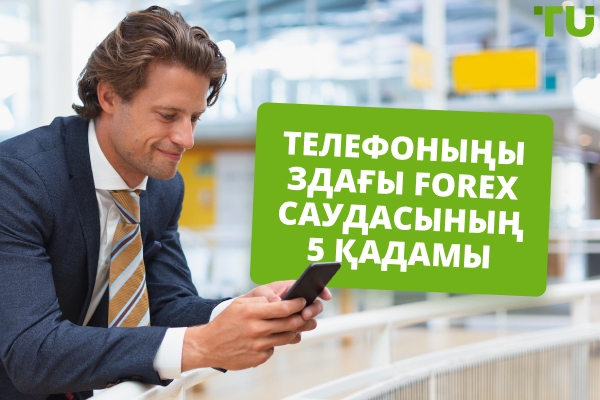 Телефоныңызда Forex саудасын қалай жасауға болады?