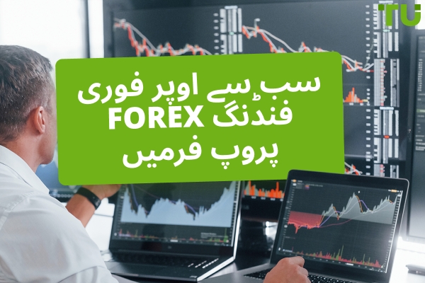 4 بہترین Instant Funding پروپ فرمیں (2026)