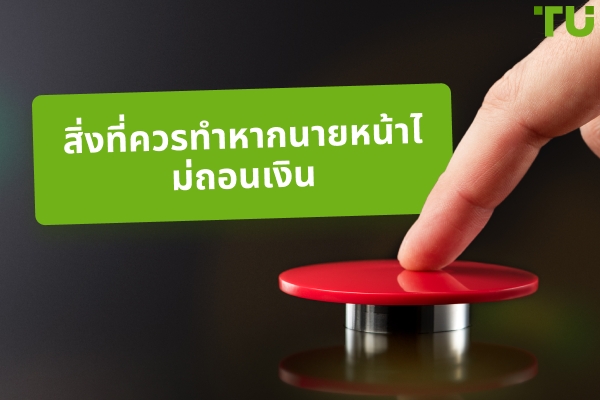 ทำอย่างไรหากโบรกเกอร์ไม่ถอนเงิน