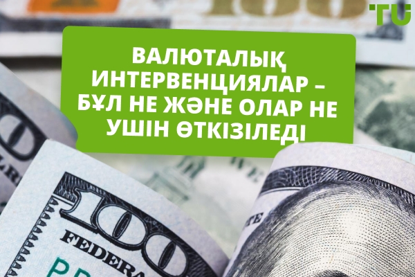 Валюталық интервенциялар: неліктен орталық банк нарыққа қатысады және бұл трейдерлерге қалай әсер етеді