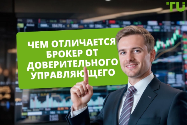 Форекс-брокер vs доверительный управляющий: в чем разница?