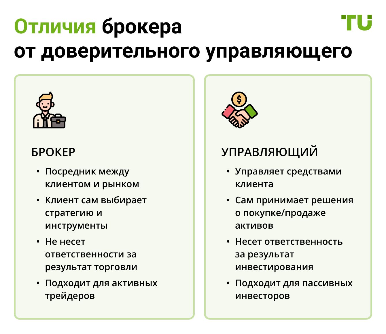 Отличия брокера от доверительного управляющего