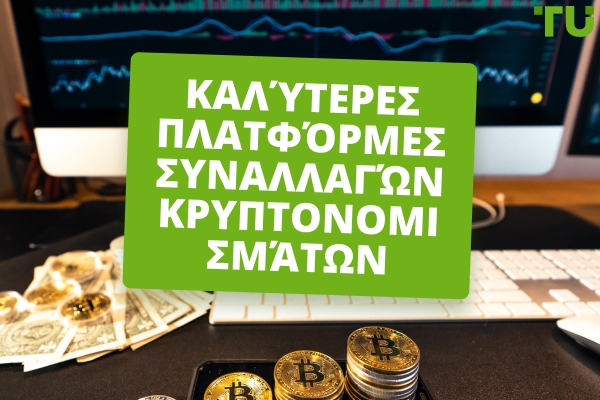 Καλύτερες Πλατφόρμες Συναλλαγών Κρυπτονομισμάτων για το 2026