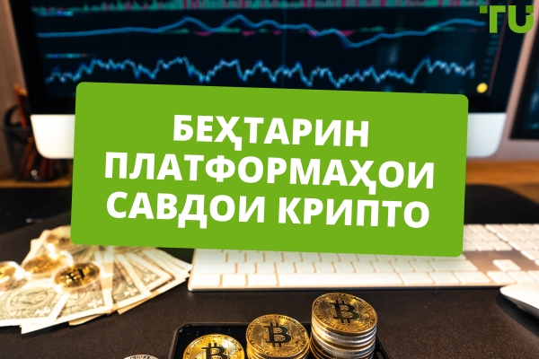 Беҳтарин платформаҳои савдои крипто барои 2026