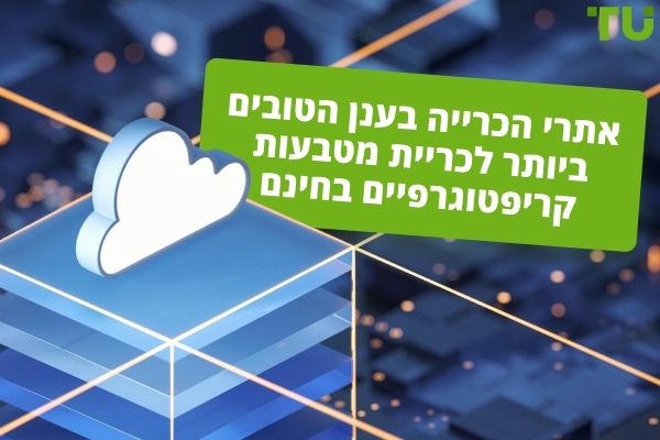 האתרים הטובים ביותר לכריית ענן בחינם עבור כריית קריפטו ב-2026