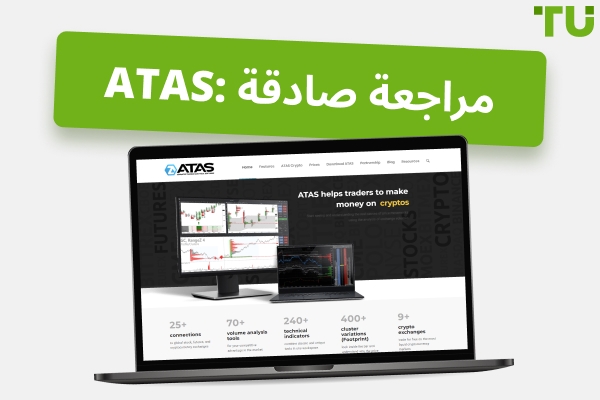 مراجعة ATAS: إيجابيات وسلبيات منصة تداول Flow