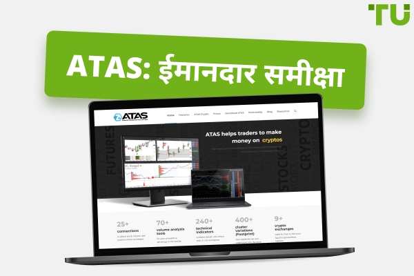 ATAS समीक्षा: ऑर्डर Flow ट्रेडिंग प्लेटफॉर्म के फायदे और नुकसान