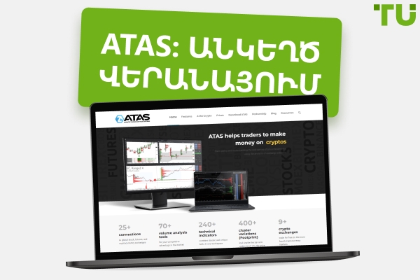 ATAS վերանայում: Order Flow առևտրային հարթակի դրական և բացասական կողմերը