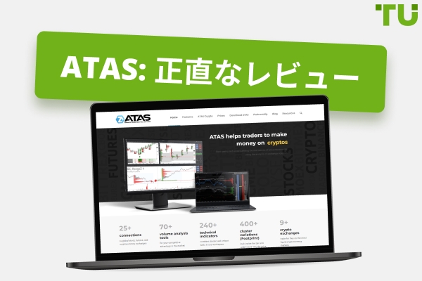 ATAS レビュー: Order Flow トレーディングプラットフォームの長所と短所