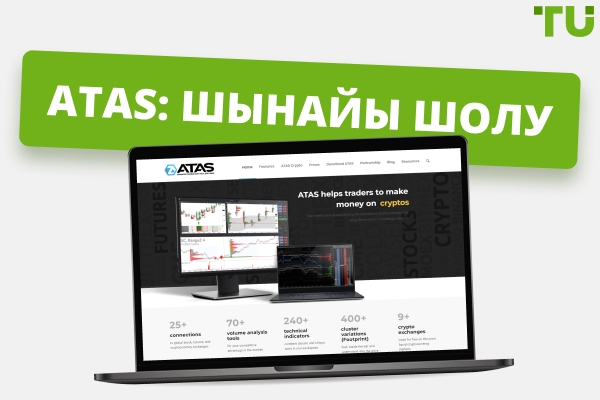 ATAS шолуы: Flow сауда платформасының артықшылықтары мен кемшіліктері