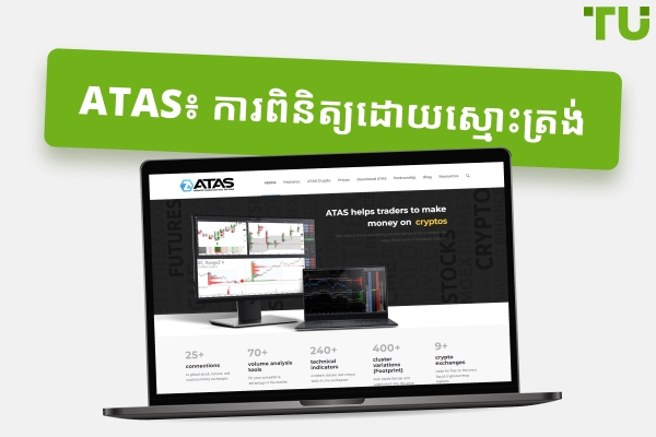 ATAS ពិនិត្យឡើងវិញ៖ គុណសម្បត្តិ និងគុណវិបត្តិនៃវេទិកាជួញដូរ Order Flow