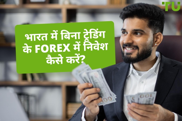 भारत में 5 सर्वश्रेष्ठ Forex प्रबंधित खाते