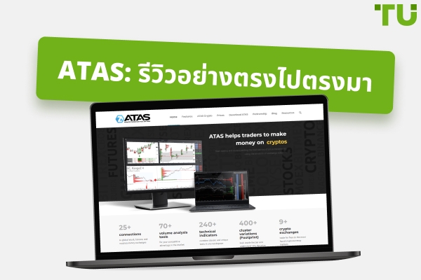 รีวิว ATAS: ข้อดีและข้อเสียของแพลตฟอร์มการซื้อขาย Order Flow