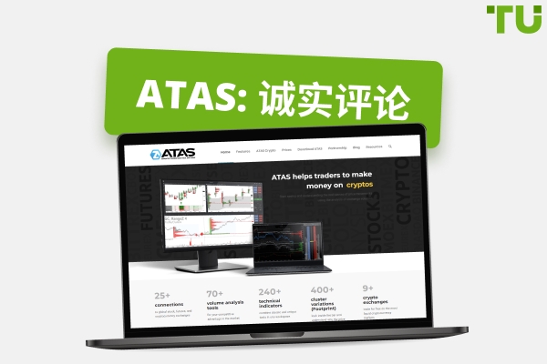 ATAS 评测：Order Flow 交易平台的优缺点