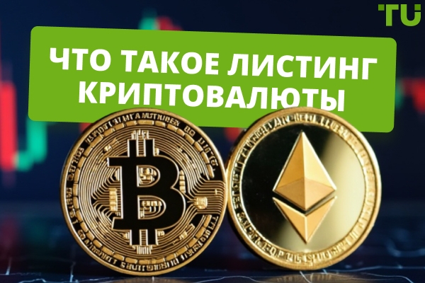 Что такое листинг криптовалют? Стоит ли покупать криптовалюты сразу после него?