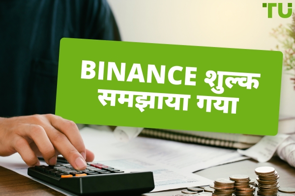 Binance शुल्क समझाया गया