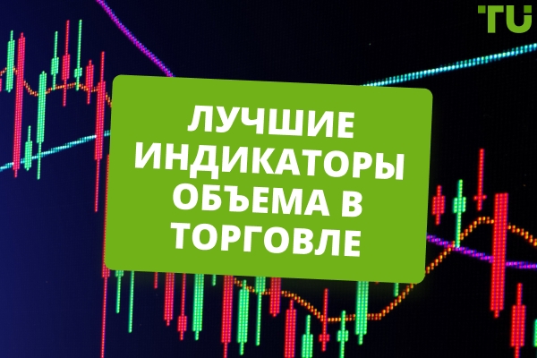 Основные индикаторы объема в торговле