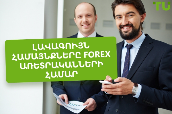 Լավագույն համայնքները Forex առևտրականների համար