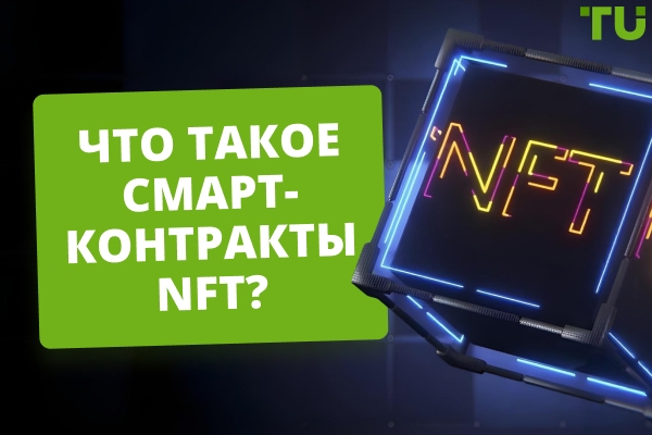 Смарт-контракты NFT: полное руководство для начинающих и профи