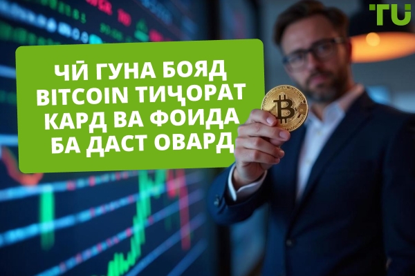 Чӣ тавр савдо кардани Bitcoin ва фоида гирифтан