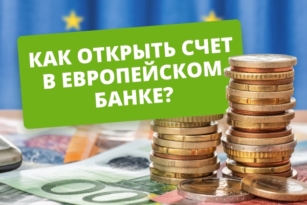 Как открыть счет в европейском банке гражданам Украины? Инструкция