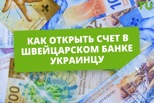 Как открыть счет в швейцарском банке украинцу: полное руководство
