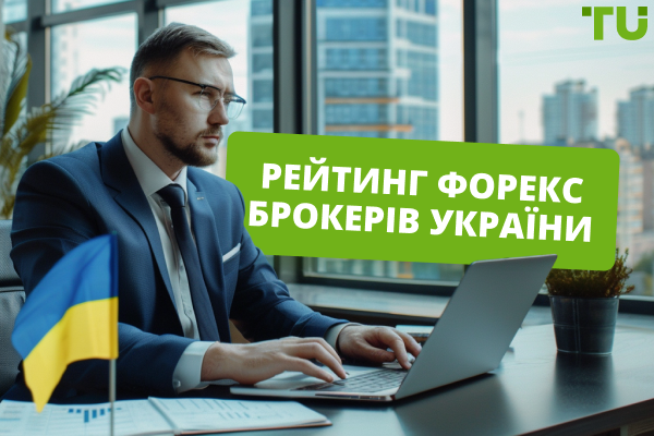 Топ брокерів України – Кращі брокери 2025 - Traders Union