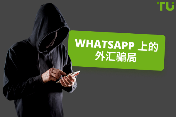 2025 年 WhatsApp 上的外汇交易骗局