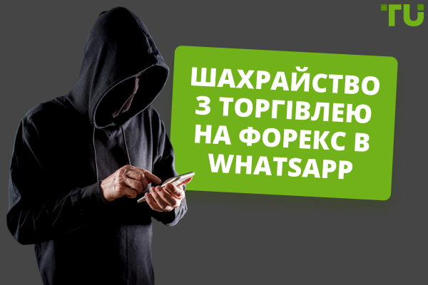 Шахрайство на Форекс в WhatsApp у 2025 році