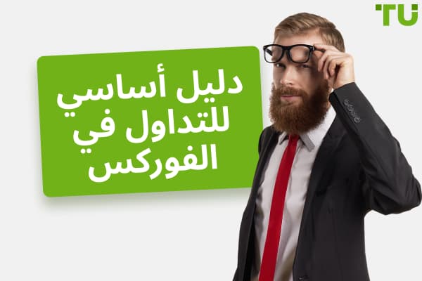التداول في العملات الأجنبية | دليل كامل للتداول في العملات الأجنبية