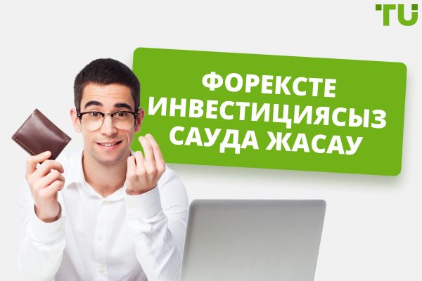 Форексте инвестициясыз сауда жасау - ақша табудың ең жақсы 4 жолы