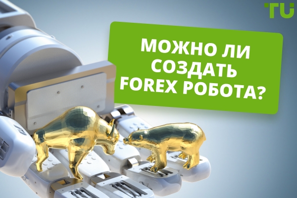 Можно ли создать робота Форекс?